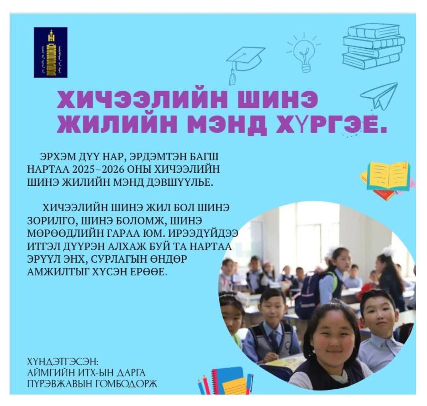 ХИЧЭЭЛИЙН ШИНЭ ЖИЛИЙН МЭНД ДЭВШҮҮЛЬЕ