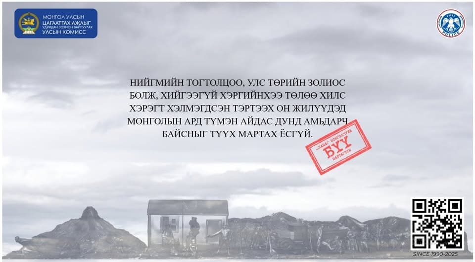 ‘‘Хамаг Монголчууд бүү мартагтун’’ Нийслэл салбар комисс