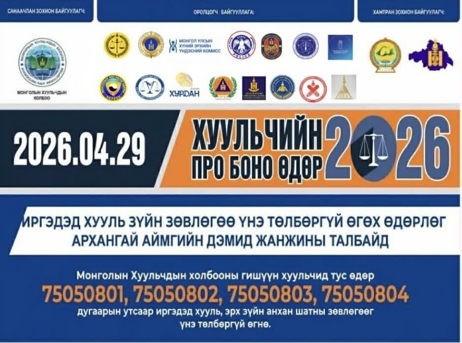 “Хуульчийн пробоно өдөрлөг"